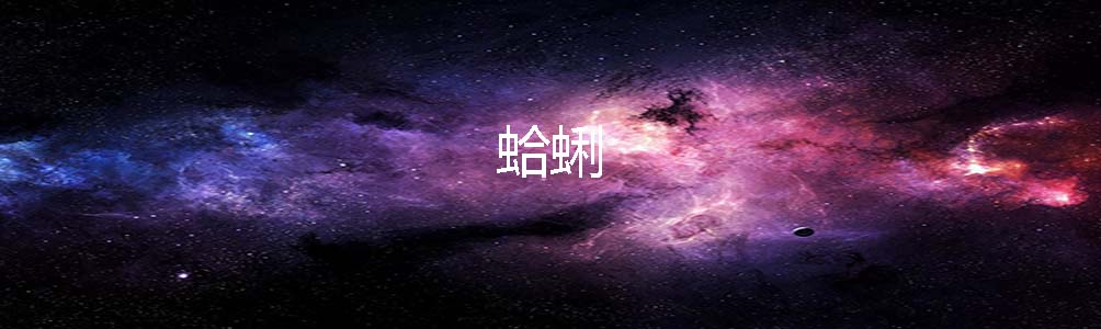 蛤蜊